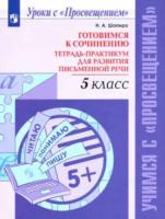 Шапиро. Готовимся к сочинению. Тетрадь-практикум для развития письменной речи. 5 класс - 217 руб. в alfabook