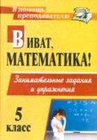 Кордина Виват, математика! 5 класс. Занимательные задания и упражнения. - 91 руб. в alfabook