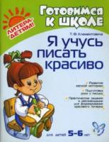 Клементовича. Я учусь писать красиво. Развитие мелкой моторики. 5-6 лет.