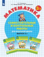 Петерсон. Математика 3 класс. Самостоятельные и контрольные работы. Выпуск 3 в двух ч. Часть 2 - 328 руб. в alfabook