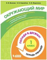 Волкова. Окружающий мир 1 класс. Попади в 10! Тетрадь-тренажёр - 200 руб. в alfabook