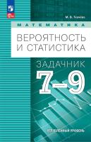 Ткачёва. Математика. Вероятность и статистика. 7-9 классы. Углублённый уровень. Задачник / к УП соотв. ФГОС 2021 - 336 руб. в alfabook