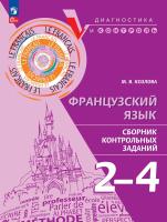 Козлова.Французский язык. Сборник контрольных заданий. 2-4 классы. Учебное пособие - 408 руб. в alfabook
