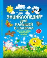 Книга Энциклопедия для малышей в сказках - 539 руб. в alfabook