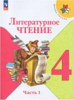 Климанова. Литературное чтение. 4 класс. Учебник в двух ч. Часть 1. - 952 руб. в alfabook