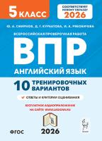 Английский язык. 5 класс. ВПР. 10 тренировочных вариантов. 2-е изд.  Смирнов Ю.А., Курбатова Д.Г., Рябовичева И.А. - 181 руб. в alfabook