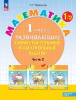 Петерсон. Математика. Развивающие самостоятельные и контрольные работы. 1 класс. В трех ч. Часть 2. Углубленный уровень (ФП 22/27) - 328 руб. в alfabook