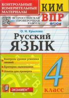 Крылова. КИМн-ВПР. Русский язык 4 класс. - 110 руб. в alfabook