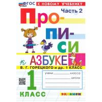 Козлова. Прописи 1 класс. Ч.2. Горецкий. ФГОС НОВЫЙ (к новому учебнику) - 94 руб. в alfabook