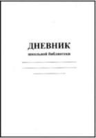Дневник школьной библиотеки. КЖ-105 - 41 руб. в alfabook