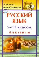 Попова. Русский язык. 5-11 класс. Диктанты. - 221 руб. в alfabook