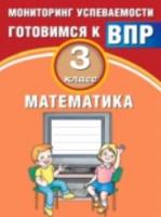 Баталова. Математика. 3 класс. Мониторинг успеваемости. Готовимся к ВПР. - 144 руб. в alfabook