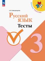 Занадворова. Русский язык 3 класс. Тесты (ФП 22/27) - 181 руб. в alfabook