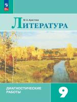 Аристова. Литература 9 кл. Диагностические работы / к ФП 22/27 - 287 руб. в alfabook
