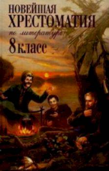 Новейшая хрестоматия по литературе. 8 класс. - 535 руб. в alfabook