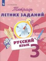 Михайлова. Русский язык 3 класс. Тетрадь летних заданий - 190 руб. в alfabook