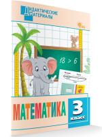 ДМ Математика 3 класс. Разноуровневые задания (ФГОС) /Исаева - 222 руб. в alfabook