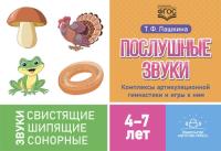 Лашкина. Послушные звуки. Комплексы артикуляционной гимнастики и игры к ним. 4-7 лет. - 105 руб. в alfabook