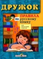 Дружок. Правила по русскому языку. Для начальных классов. - 175 руб. в alfabook