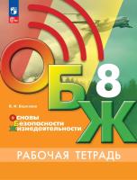 Борсаков. Основы безопасности жизнедеятельности. Рабочая тетрадь. 8 класс / к ФП 22/27 - 336 руб. в alfabook
