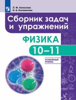 Комолова. Физика 10-11кл. Углубленный уровень. Сборник задач и упражнений - 835 руб. в alfabook