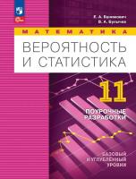 Бунимович. Математика. Вероятность и статистика. 11 класс. Базовый и углублённый уровни. Поурочные разработки / соответствует ФГОС 2022 - 400 руб. в alfabook