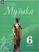 Сергеева. Музыка. 6 класс. Учебник. /ФГОС 2021 - 1 188 руб. в alfabook