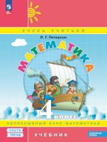 Петерсон. Математика. 4 кл. Учебник. В 3 ч. Часть 3. Углубленный уровень (ФГОС) - 898 руб. в alfabook
