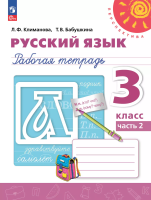 Климанова. Русский язык. Рабочая тетрадь. 3 класс. В 2-х ч. Ч. 2 /Перспектива - 288 руб. в alfabook