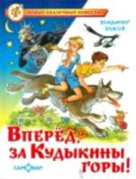 Благов. Вперед, за Кудыкины горы! Новые сказочные повести. - 223 руб. в alfabook