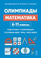 Математика. 6–11 классы. Олимпиады: основные идеи, темы, типы задач. 8-е изд.  Под ред. Лысенко Ф.Ф., Конновой Е.Г. - 352 руб. в alfabook