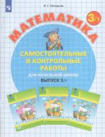 Петерсон. Математика 3 класс. Самостоятельные и контрольные работы. Выпуск 3 в двух ч. Часть 1 - 303 руб. в alfabook