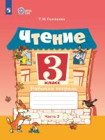Головкина. Чтение. 3 класс. Рабочая тетрадь. В 2 ч. Часть 2 /обуч. с интеллект. нарушен/ (ФГОС ОВЗ) - 416 руб. в alfabook