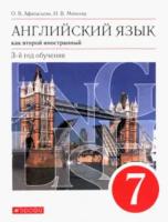 Афанасьева. Английский язык как второй иностранный 7 класс. Учебник - 1 209 руб. в alfabook