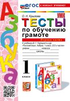 Крылова. УМКн. Тесты по обучению грамоте 1 класс.. Ч.1. Горецкий. ФГОС НОВЫЙ (к новому учебнику) - 151 руб. в alfabook