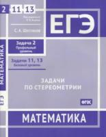 ЕГЭ. Математика. Задачи по стереометрии. Задача 2 (профильный уровень), задачи 11, 13 (базовый уровень) Рабочая тетрадь. Шестаков. - 171 руб. в alfabook