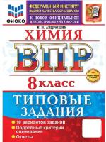 Андрюшин. ВПР. ФИОКО. Химия 8 класс. 10 вариантов. ТЗ. ФГОС НОВЫЙ + Скретч-карта с кодом - 320 руб. в alfabook