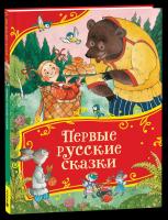 Толстой А. Первые русские сказки. Все-все-все сказки. - 387 руб. в alfabook