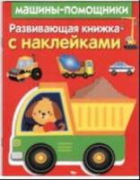 Развивающая книжка с наклейками. Сказки. - 159 руб. в alfabook