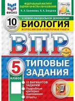 Банникова. ВПР. ФИОКО. СТАТГРАД. Биология 5 класс. 10 вариантов. ТЗ. ФГОС НОВЫЙ + Скретч-карта с кодом - 326 руб. в alfabook