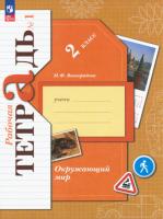 Виноградова. Окружающий мир. 2 класс. Рабочая тетрадь в двух ч. Часть 1. - 328 руб. в alfabook