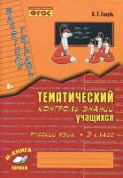 Голубь. Русский язык. 3 класс. Зачетная тетрадь. Тематический контроль знаний учащихся. - 189 руб. в alfabook