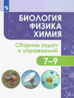 Иванеско. Биология. Физика. Химия. Сборник задач и упражнений. 7-9 классы - 665 руб. в alfabook