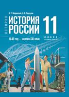 Мединский. История. История России. 1945 год - начало XXI века. 11 класс. Учебник. Базовый уровень - 1 262 руб. в alfabook