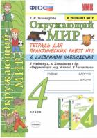 Тихомирова. УМК. Окружающий мир 4 класс. Тетрадь для практ.раб.с дневником наблюд. №2 Плешаков (к новому ФПУ) - 206 руб. в alfabook