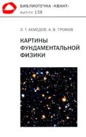 Библиотечка Квант. Выпуск 138. Картины фундаментальной физики. Ахмедов, Громов. - 236 руб. в alfabook