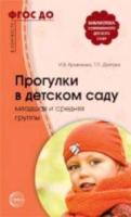 Кравченко. Прогулки в детском саду. Младшая и средняя группы. Методическое пособие