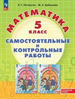 Петерсон. Математика. Самостоятельные и контрольные работы. 5 класс. Углубленный уровень. Учебное пособие /к Пр.1 ФПУ 22-27 - 465 руб. в alfabook