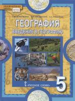 Домогацких. География. 5 класс. Введение в географию. Учебное пособие. - 650 руб. в alfabook