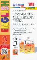 Барашкова. УМК. Грамматика английского языка 3 класс. Книга для родителей. Верещагина. Оранжевый ФПУ - 225 руб. в alfabook